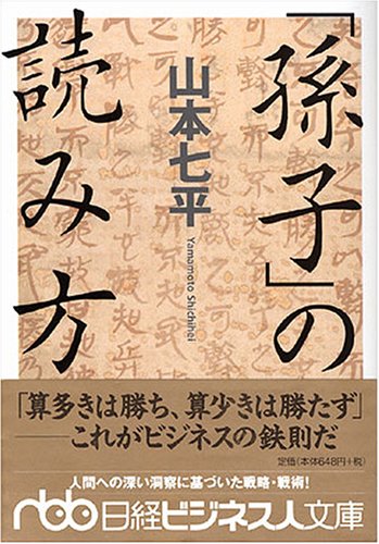 孫子 の読み方 日経ビジネス人文庫 山本 七平 本 通販 Amazon