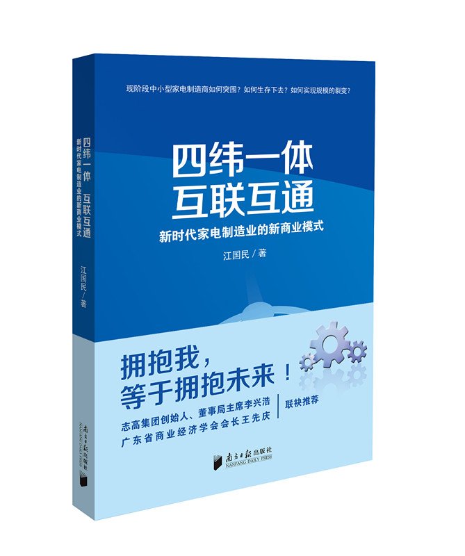 四纬一体互联互通 新时代家电制造业的新商业模式 江国民 9787549117697 Amazon Com Books