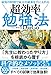 最短の時間で最大の成果を手に入れる 超効率勉強法