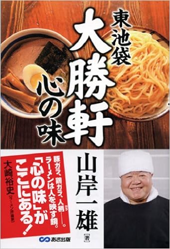 東池袋大勝軒 心の味 山岸 一雄 本 通販 Amazon