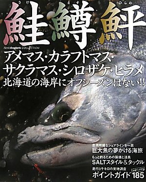 鮭 鱒 鮃 アメマス カラフトマス サクラマス シロザケ ヒラメ Northangler S Collection つり人社北海道支社 本 通販 Amazon 鮭 鱒 鮃 アメマス カラフトマス サクラマス シロザケ ヒラメ Northangler S Collection つり人社北海道支社 本 通販 Amazon