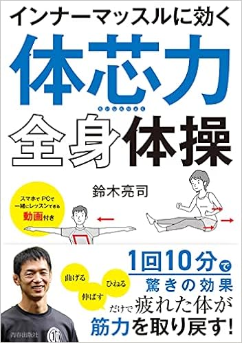 インナーマッスルに効く 体芯力 全身体操 鈴木 亮司 本 通販 Amazon