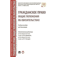 Гражданское право: общие положения об обязательствах. Учебное пособие для бакалавров (Russian Edition) book cover