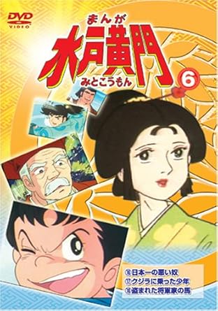 Amazon まんが水戸黄門6 Dvd アニメ