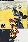 結界師 第13巻