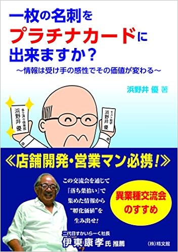 一枚の名刺をプラチナカードに出来ますか 浜野井 優 本 通販 Amazon