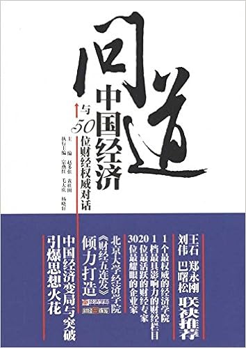 问道中国经济 与50位财经权威对话 赵多佳 黄桂田 Amazon Com Books