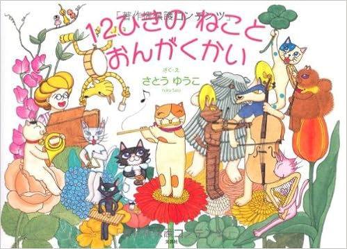 １２ひきの ねこと おんがくかい さく え さとう ゆうこ 本 通販 Amazon