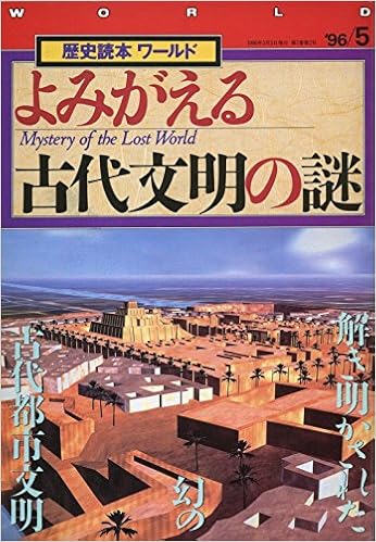 よみがえる古代文明の謎 歴史読本ワールド 1996年5月 杉本智俊 小川英雄 倉橋良伸 森実与子 金子史朗 矢島文夫 永武ひかる 長澤和俊 来村多加史 立田洋司 松本龍見 増田義郎 横山玲子 松本亮三 熊井茂行 中川武 田名部昭 黒河内宏昌 大井邦明 本 通販 Amazon
