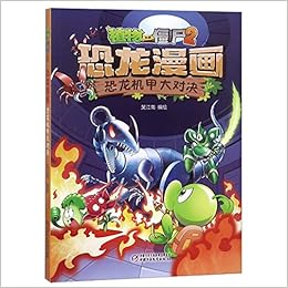 恐龙漫画 恐龙机甲大对决 植物大战僵尸 匿名 Amazon Com Books