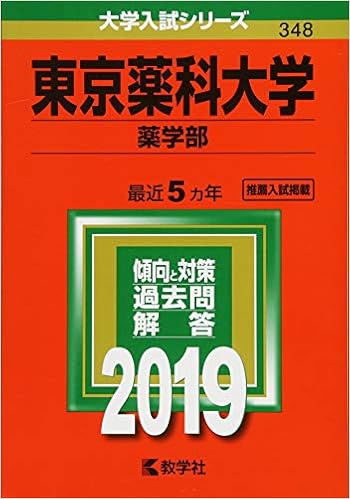 東京薬科大学 薬学部 19年版大学入試シリーズ 教学社編集部 本 通販 Amazon