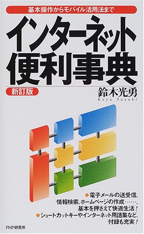 インターネット便利事典 基本操作からモバイル活用法まで 鈴木 光勇 本 通販 Amazon