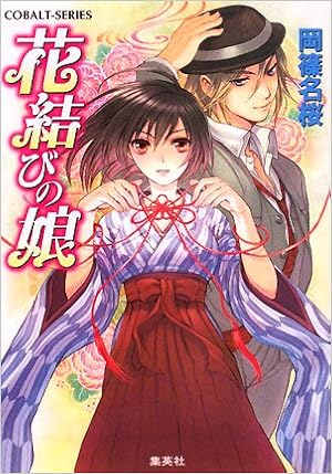 花結びの娘 花結びの娘シリーズ コバルト文庫 岡篠 名桜 甘塩 コメコ 本 通販 Amazon