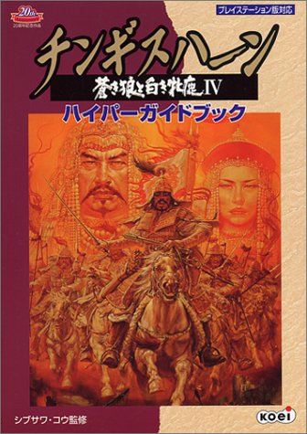 チンギスハーン蒼き狼と白き牝鹿4ハイパーガイドブック シブサワコウ 本 通販 Amazon