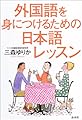 外国語を身につけるための日本語レッスン