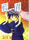 藍より青し 第4巻