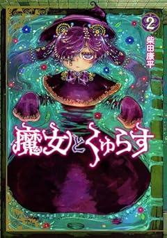 魔女とくゅらすの最新刊
