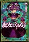 魔女とくゅらす 第2巻