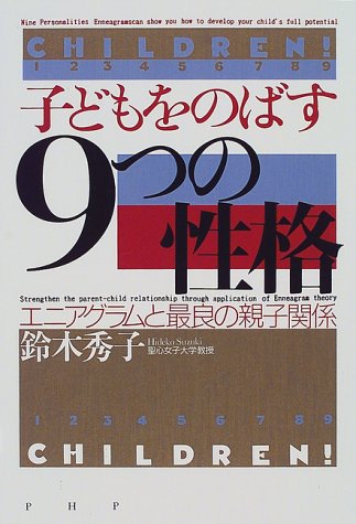 子どもをのばす 9つの性格 エニアグラムと最良の親子関係 鈴木 秀子 本 通販 Amazon