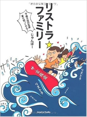 リストラ ファミリー じゅんぽー 本 通販 Amazon