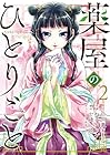 薬屋のひとりごと 第2巻