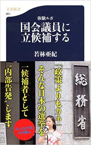 体験ルポ 国会議員に立候補する 文春新書 若林 亜紀 本 通販 Amazon