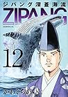 ジパング 深蒼海流 第12巻