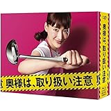 奥様は、取り扱い注意 Blu-ray-BOX