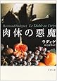肉体の悪魔 (新潮文庫)