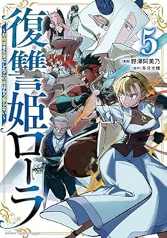 復讐姫ローラ ～お姉様を生贄にしたこの国はもう要らない～の最新刊