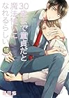 30歳まで童貞だと魔法使いになれるらしい 第16巻