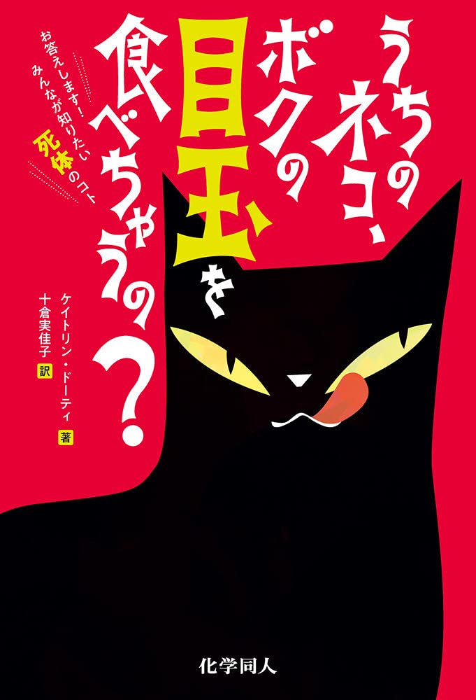 うちのネコ ボクの目玉を食べちゃうの お答えします みんなが知りたい死体のコト ケイトリン ドーティ 十倉 実佳子 本 通販 Amazon