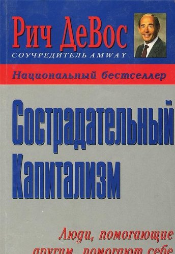 Compassionate Capitalism 0452275326 Book Cover