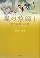 風の絵師1 宮廷絵師への道