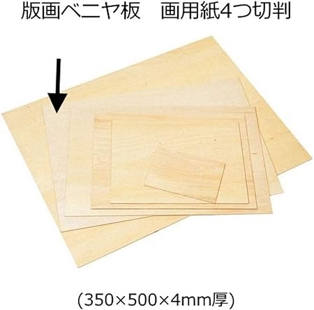 Amazon 版画用ベニヤ板 4つ切判 350 500 4mm厚 版画 彫刻 通販 Amazon 版画用ベニヤ板 4つ切判 350 500 4mm厚 版画 彫刻 通販