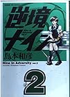 逆境ナイン 第2巻