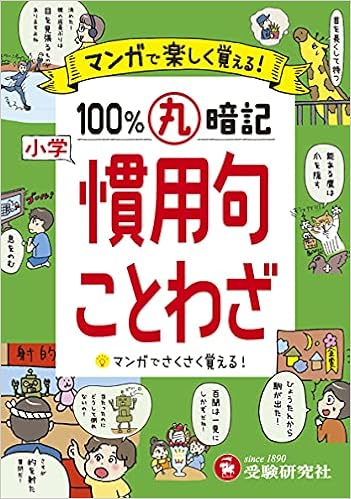 小学 100 丸暗記 慣用句 ことわざ マンガで楽しく覚える 受験研究社 受験研究社 本 通販 Amazon