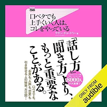 Amazon Com 口ベタでも上手くいく人は コレをやっている Audible Audio Edition サチン チョードリー 新井 蒼士 Audible Studios Audible Books Originals