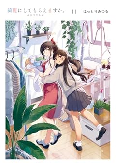 綺麗にしてもらえますか。の最新刊