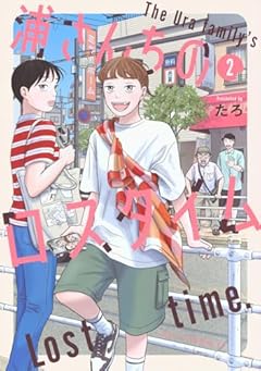 浦さんちのロスタイムの最新刊