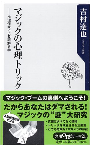 Psychological trick of magic - science charade by mystery writer (Kadokawa one theme 21) (2005) ISBN: 404710003X [Japanese Import]