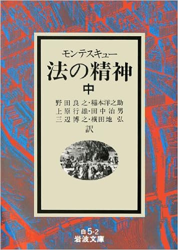 法の精神 中 岩波文庫 モンテスキュー 良之 野田 本 通販 Amazon
