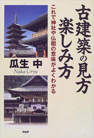 古建築の見方 楽しみ方 これで神社や仏閣の意味がよくわかる 瓜生 中 本 通販 Amazon