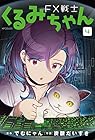 FX戦士くるみちゃん 第4巻