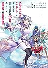 役立たずスキルに人生を注ぎ込み25年、今さら最強の冒険譚 第6巻