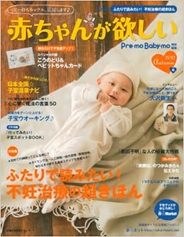 赤ちゃんが欲しい 2012秋 ふたりで読みたい 不妊治療の超きほん 主婦の友生活シリーズ 主婦の友社 本 通販 Amazon