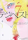 テンペスト 第7巻