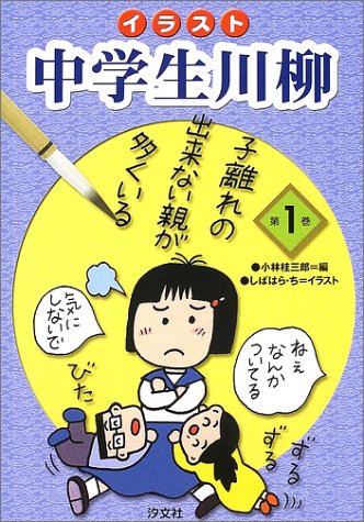 イラスト 中学生川柳 第1巻 Amazon Com Books