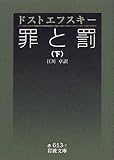 罪と罰〈下〉 (岩波文庫)