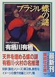 ブラジル蝶の謎 (講談社文庫)